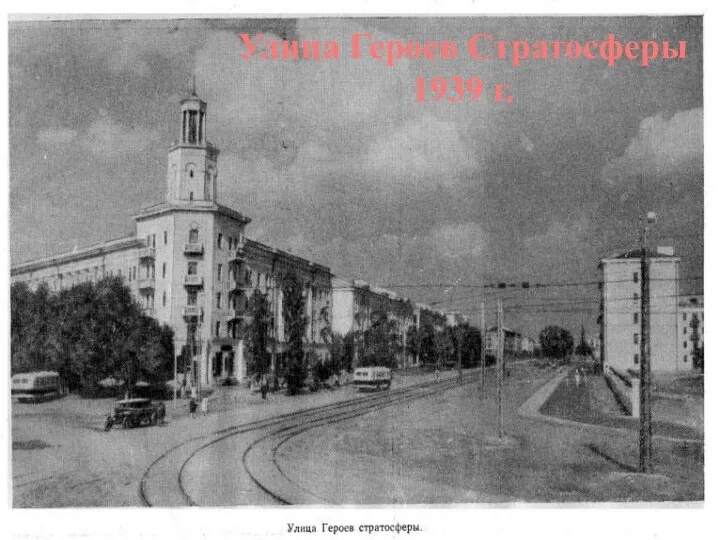 Улица Героев Стратосферы 1939 г.