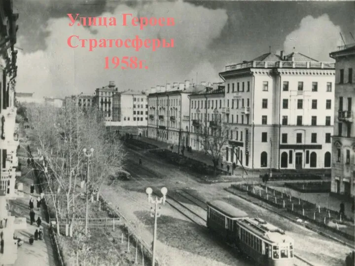 Улица Героев Стратосферы 1958г.