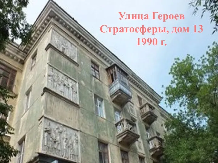 Улица Героев Стратосферы, дом 13 1990 г.