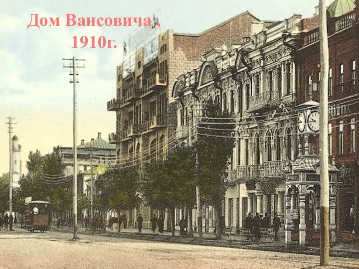 Дом Вансовича , 1910г.