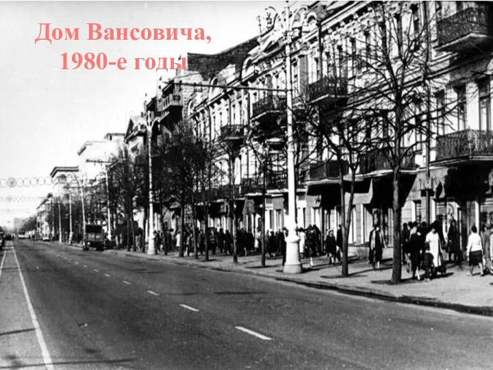 Дом Вансовича, 1980-е годы