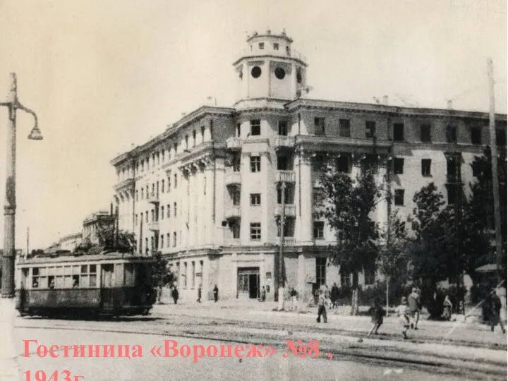 Гостиница «Воронеж» №8 , 1943г.