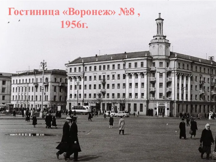 Гостиница «Воронеж» №8 , 1956г.