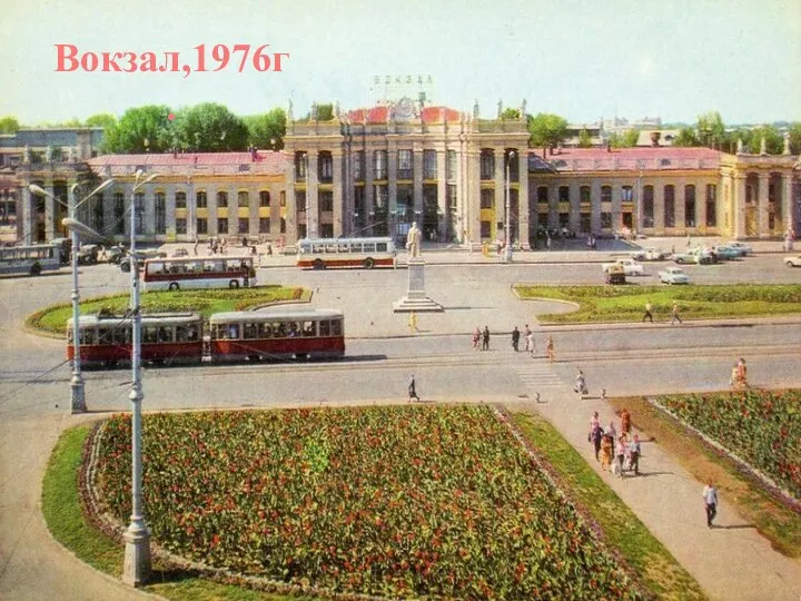 Вокзал,1976г.