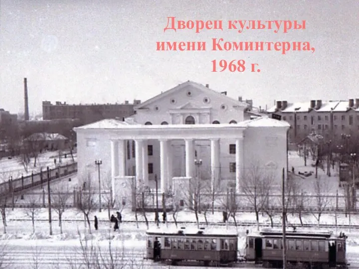 Дворец культуры имени Коминтерна, 1968 г.