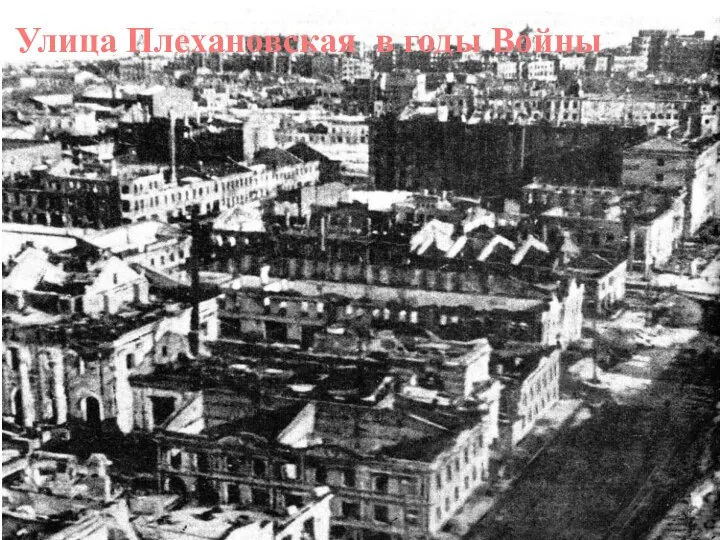Улица Плехановская в годы Войны