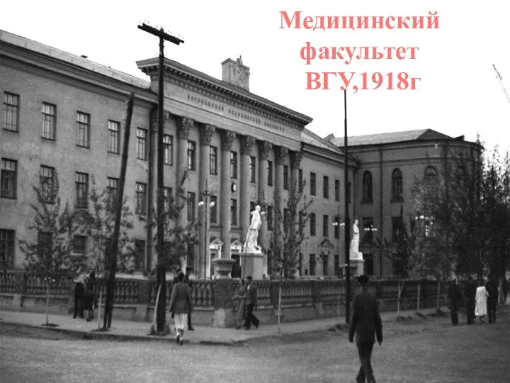 Медицинский факультет ВГУ,1918г