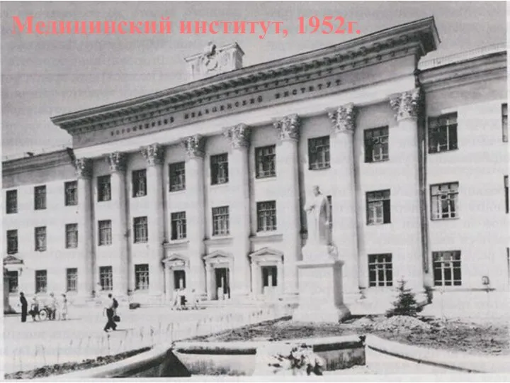 Медицинский институт, 1952г.