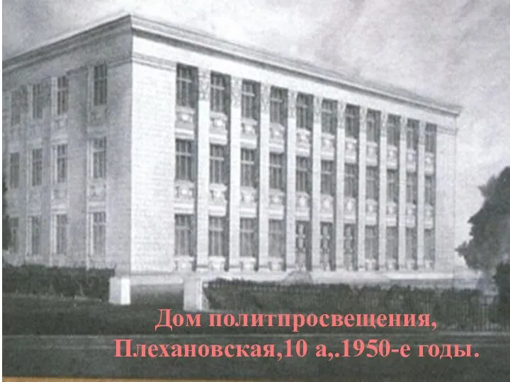 Дом политпросвещения, Плехановская,10 а,.1950-е годы.