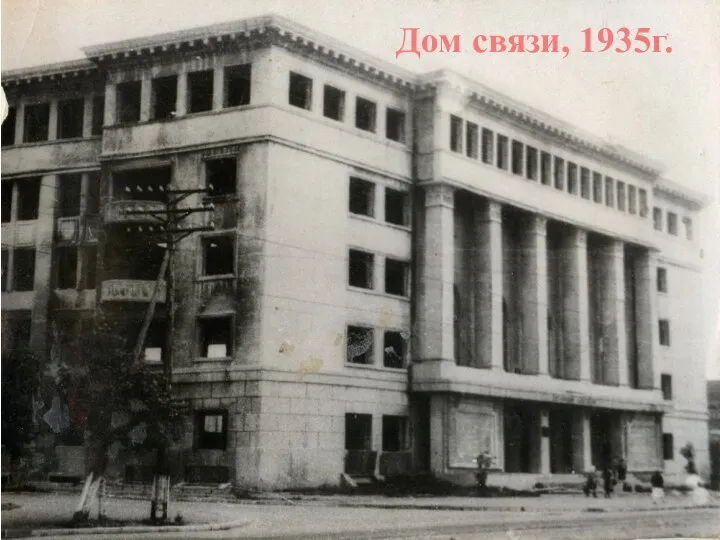 Дом связи, 1935г.