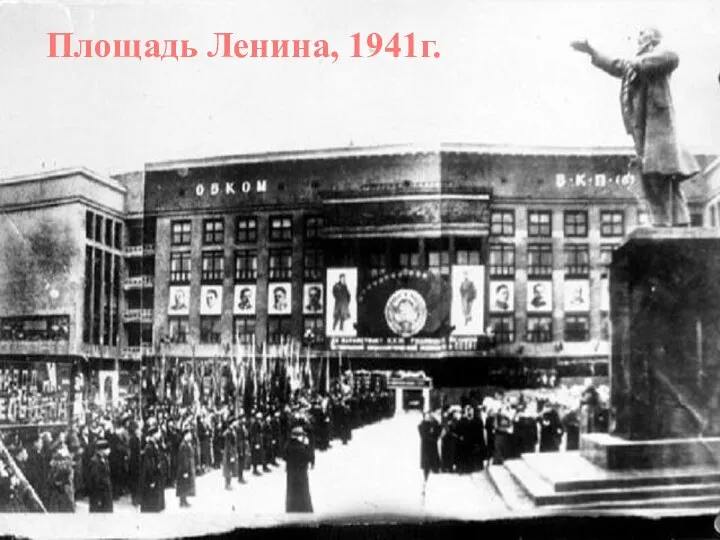 Площадь Ленина, 1941г.