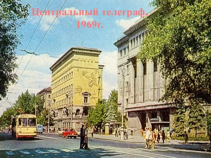 Центральный телеграф, 1969г.