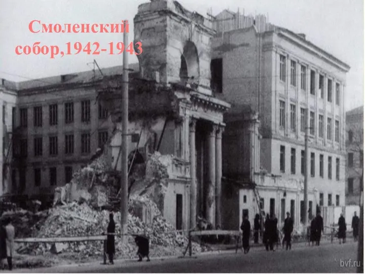 Смоленский собор,1942-1943