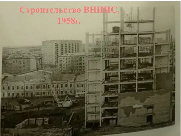 Строительство ВНИИС, 1958г.