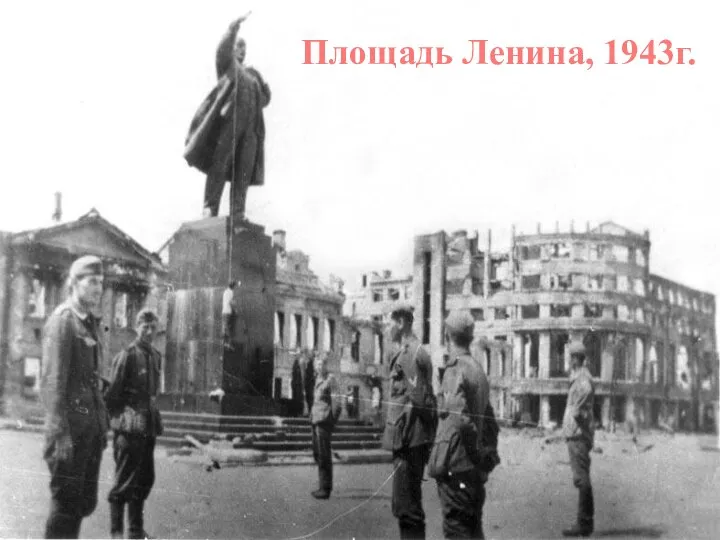 Площадь Ленина, 1943г.