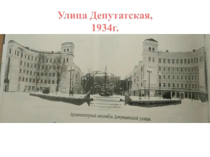 Улица Депутатская, 1934г.