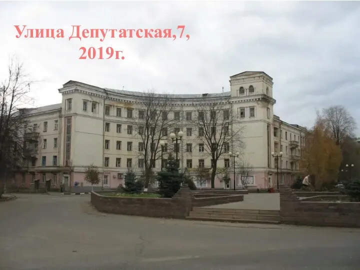Улица Депутатская,7, 2019г.