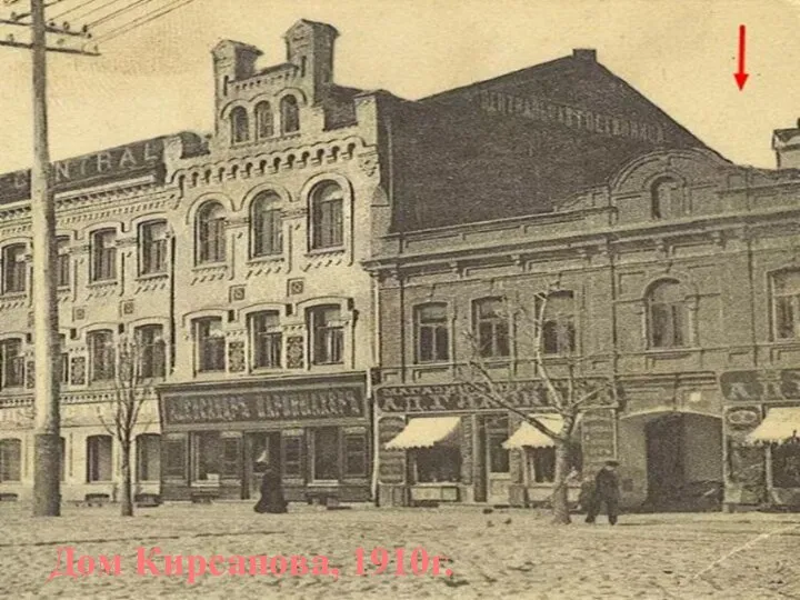 Дом Кирсанова, 1910г.