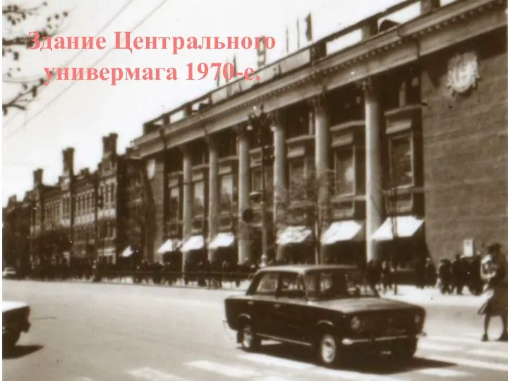 Здание Центрального универмага 1970-е.