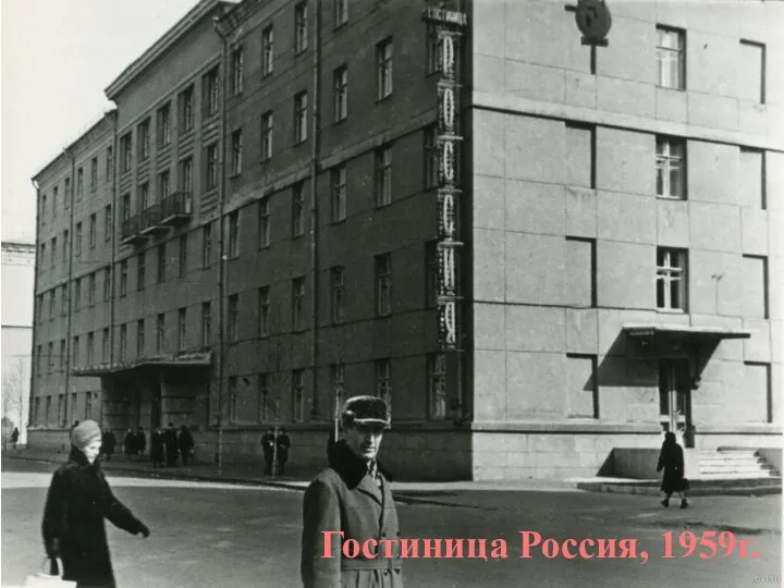 Гостиница Россия, 1959г.