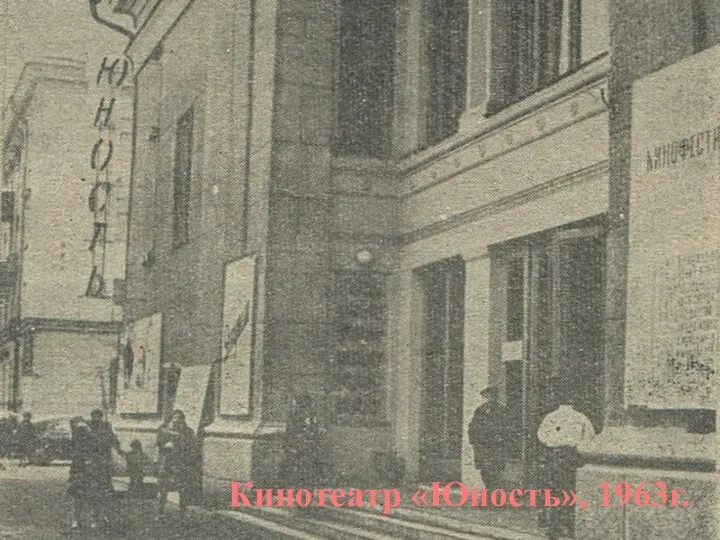 Кинотеатр «Юность», 1963г.