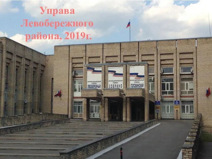 Управа Левобережного района, 2019г.