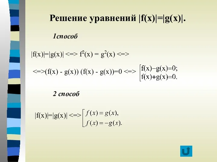 Решение уравнений |f(x)|=|g(x)|. 1способ |f(x)|=|g(x)| f2(x) = g2(x) (f(x) - g(x)) (f(x)