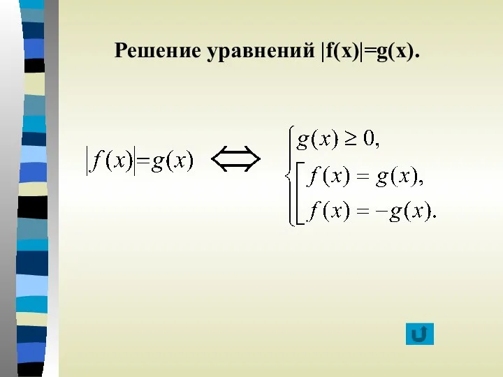Решение уравнений |f(x)|=g(x).