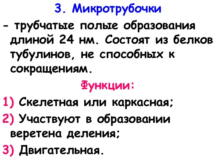 3. Микротрубочки - трубчатые полые образования длиной 24 нм. Состоят из белков