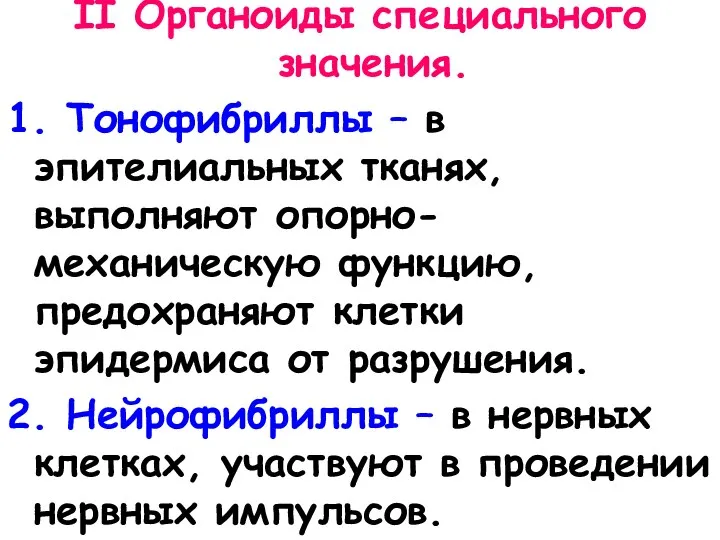 II Органоиды специального значения. 1. Тонофибриллы – в эпителиальных тканях, выполняют опорно-механическую