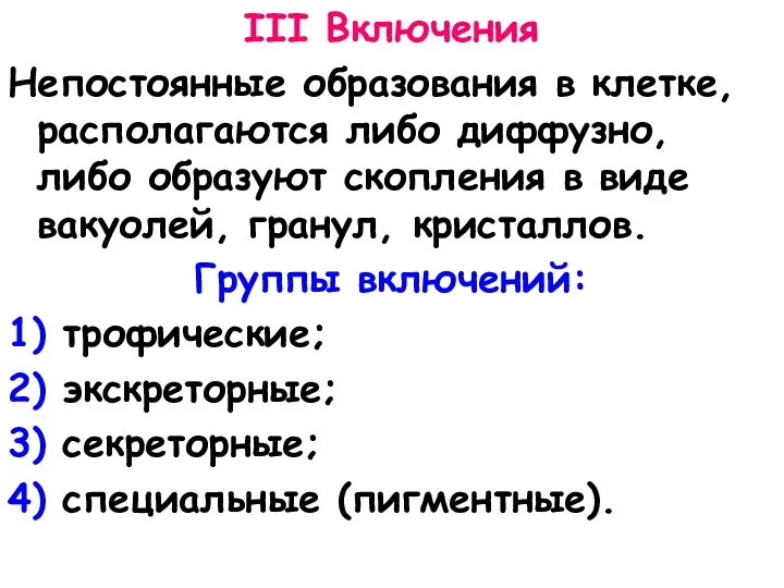 III Включения Непостоянные образования в клетке, располагаются либо диффузно, либо образуют скопления