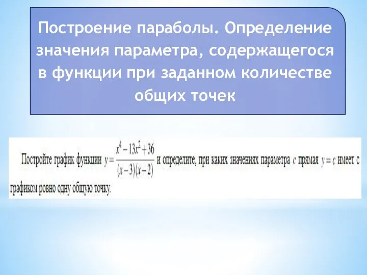 Построение параболы. Определение значения параметра, содержащегося в функции при заданном количестве общих точек