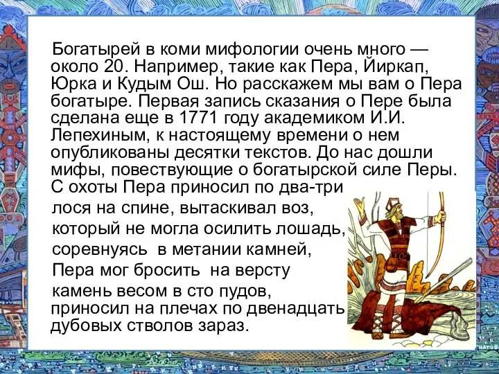 Богатырей в коми мифологии очень много — около 20. Например, такие как