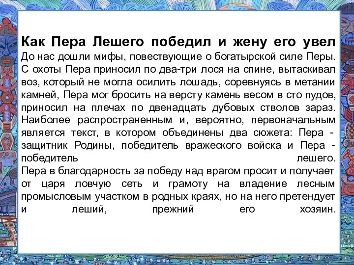 Как Пера Лешего победил и жену его увел До нас дошли мифы,