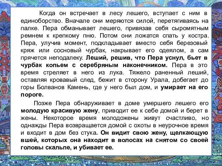 Когда он встречает в лесу лешего, вступает с ним в единоборство. Вначале