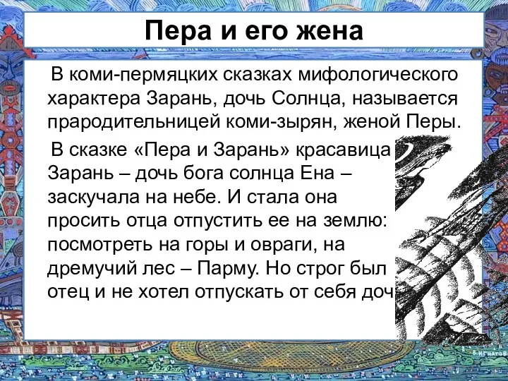 Пера и его жена В коми-пермяцких сказках мифологического характера Зарань, дочь Солнца,