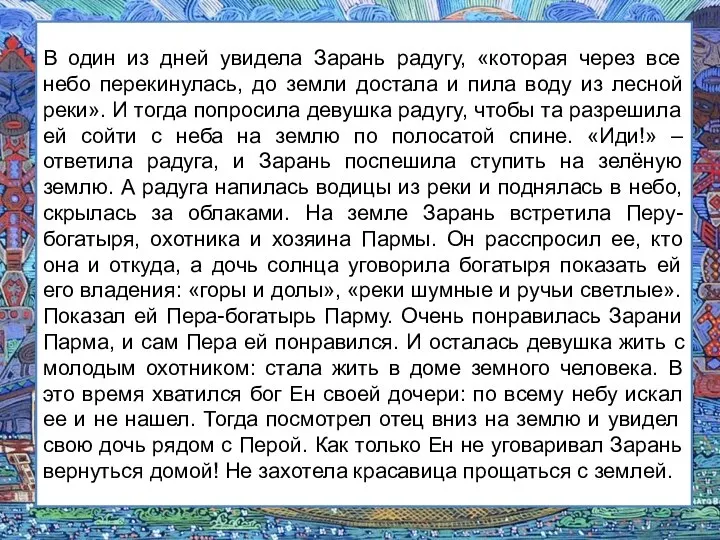 В один из дней увидела Зарань радугу, «которая через все небо перекинулась,