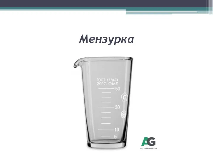 Мензурка