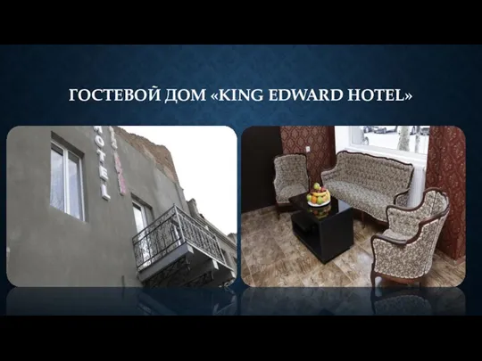 ГОСТЕВОЙ ДОМ «KING EDWARD HOTEL»