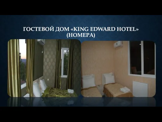 ГОСТЕВОЙ ДОМ «KING EDWARD HOTEL» (НОМЕРА)