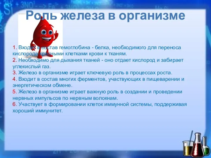 Роль железа в организме 1. Входит в состав гемоглобина - белка, необходимого