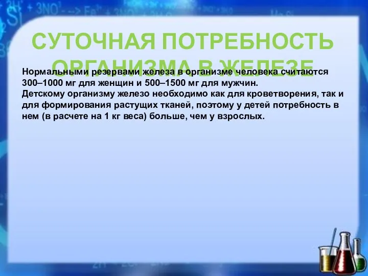 СУТОЧНАЯ ПОТРЕБНОСТЬ ОРГАНИЗМА В ЖЕЛЕЗЕ Нормальными резервами железа в организме человека считаются