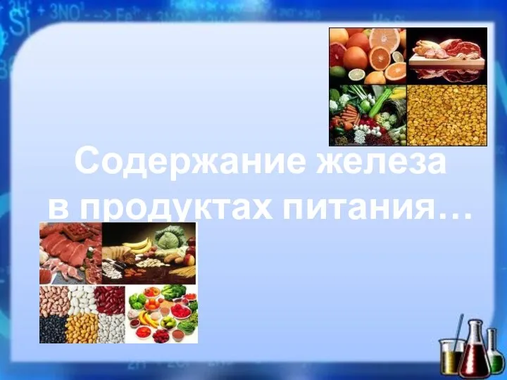 Содержание железа в продуктах питания…