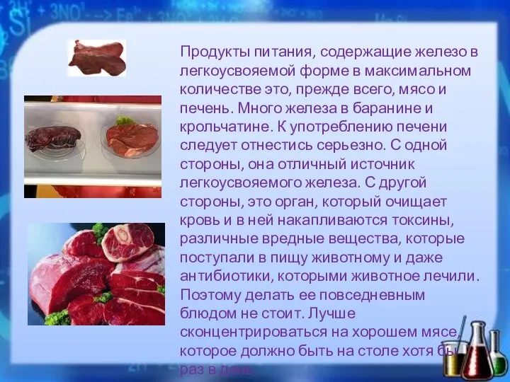 Продукты питания, содержащие железо в легкоусвояемой форме в максимальном количестве это, прежде