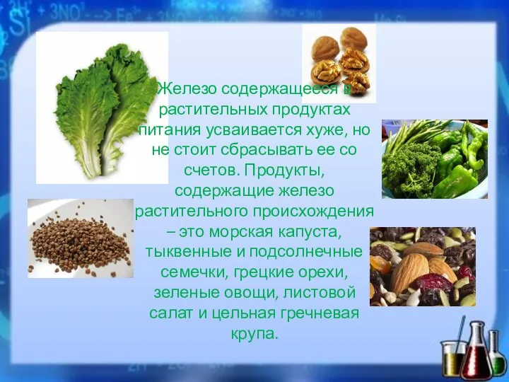 Железо содержащееся в растительных продуктах питания усваивается хуже, но не стоит сбрасывать