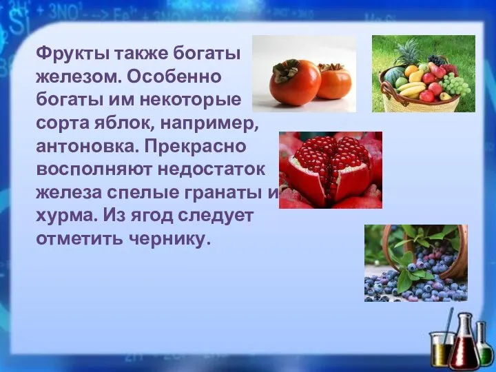 Фрукты также богаты железом. Особенно богаты им некоторые сорта яблок, например, антоновка.