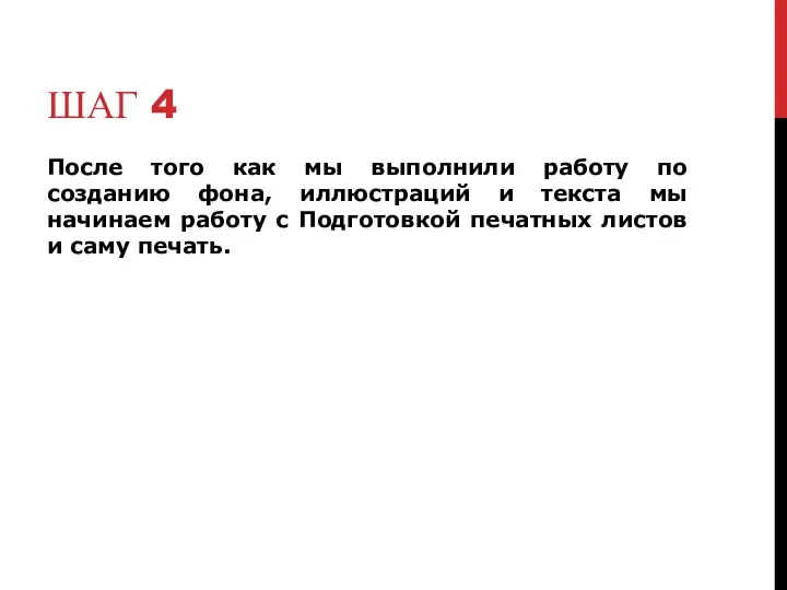 ШАГ 4 После того как мы выполнили работу по созданию фона, иллюстраций