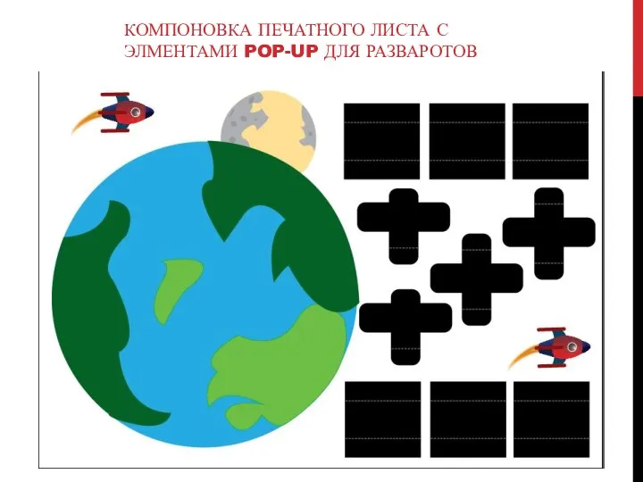 КОМПОНОВКА ПЕЧАТНОГО ЛИСТА С ЭЛМЕНТАМИ POP-UP ДЛЯ РАЗВАРОТОВ