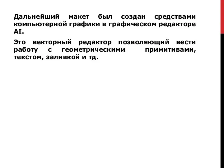 Дальнейший макет был создан средствами компьютерной графики в графическом редакторе AI. Это