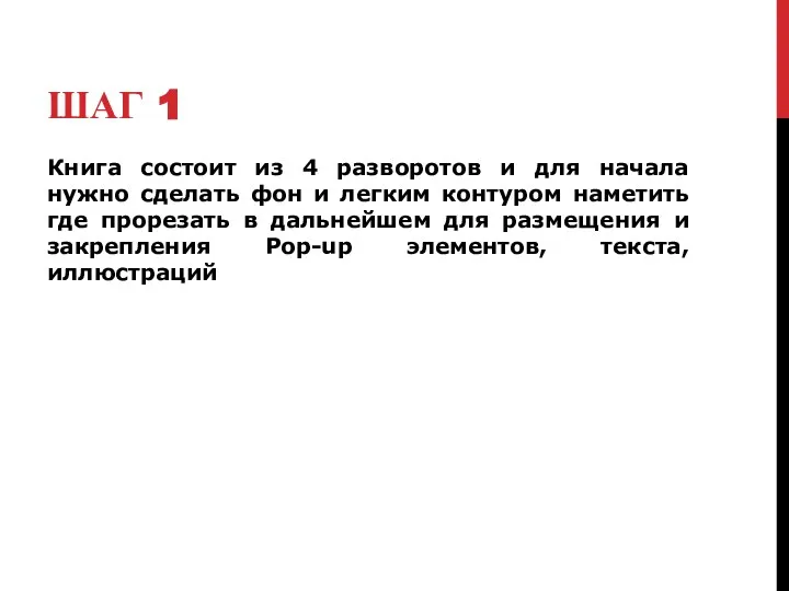 ШАГ 1 Книга состоит из 4 разворотов и для начала нужно сделать